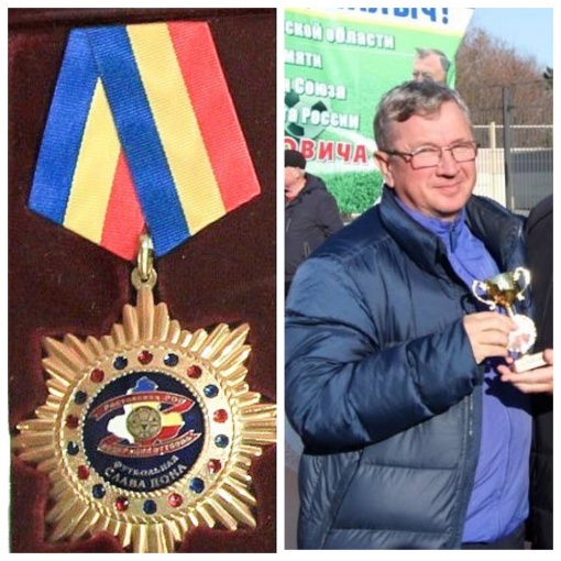 Геннадий Новак награжден почётным знаком «Футбольная слава Дона»